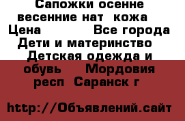 Сапожки осенне-весенние нат. кожа  › Цена ­ 1 470 - Все города Дети и материнство » Детская одежда и обувь   . Мордовия респ.,Саранск г.